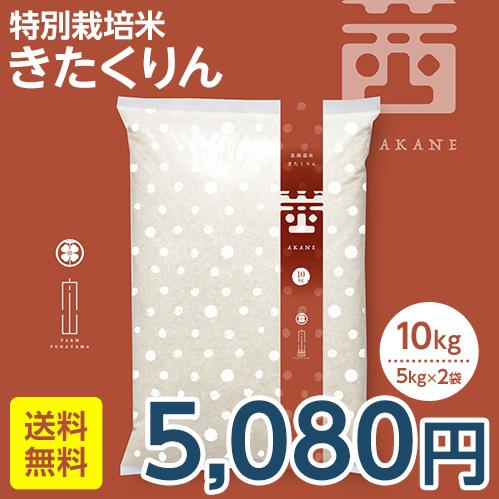 新米　きたくりん　10kg　特別栽培米　北海道産　農家直送