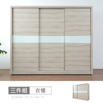 時尚屋 艾瑞橡木白8x7尺衣櫃 寬234x深60x高197公分 免運費/免組裝/衣櫃