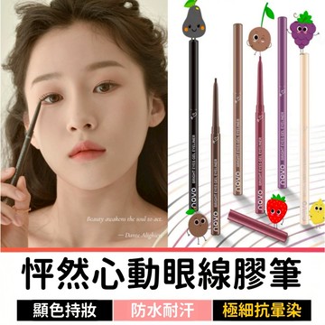 眼線膠筆 眼線筆 臥蠶筆 彩色眼線筆 極細眼線筆 臥蟬筆 提亮筆 下眼線筆 眼線膠 筆 防水 防暈