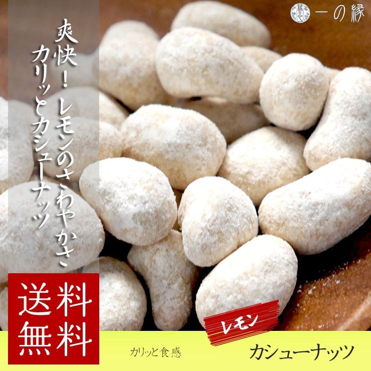 豆菓子 瀬戸内 レモン カシューナッツ 100g (50g×2)