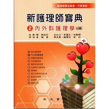 新護理師寶典：02內外科護理學 (4版) 周湘秦 2025 永大書局有限公司