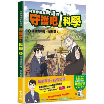 科學傳播者軌道的守護吧！科學 3保護伽利略・伽利萊！