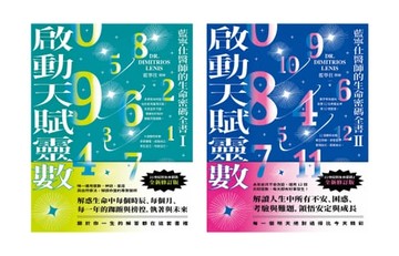 【電子書】啟動天賦靈數—藍寧仕醫師的生命密碼全書【套書】