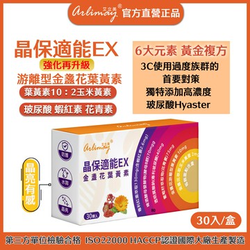 【艾立美】晶保適能EX 金盞花葉黃素 玉米黃素 蝦紅素 玻尿酸 花青素 晶保適能EX (30顆/袋) 膠囊 ??快速出貨?? 綠蜂膠 胡蘿蔔素
