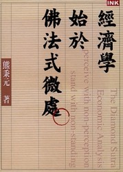 經濟學始於佛法式微處[二手書_良好]