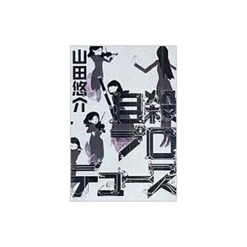 自殺プロデュース / 山田悠介 ヤマダユウスケ 〔本〕 | LINEブランドカタログ