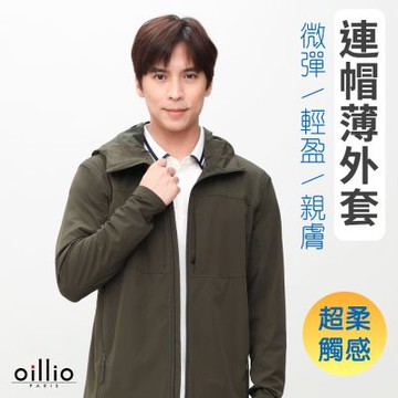 oillio歐洲貴族 休閒連帽薄外套 防風防曬外套 超柔防皺 輕盈親膚 男女裝 綠色 法國品牌