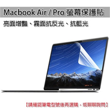 (現貨不用等) Macbook 螢幕保護貼 筆電螢幕 保護貼 亮面 霧面 抗藍光 磨砂 抗反光 保護膜 複合材質
