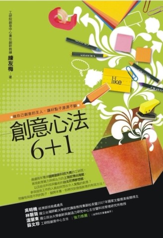 創意心法6+1：做自己創意的主人，讓好點子源源不絕[二手書_良好]