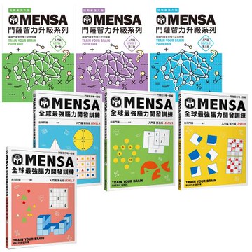 門薩學會MENSA（入門篇／全7書）【MENSA全球最強腦力開發訓練】