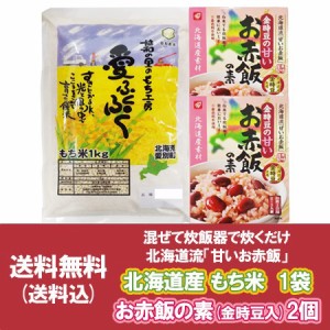 もち米 お赤飯の素 送料無料 もちごめ 1kg 1袋 赤飯の素 2～3人前 2個 セット 米 もち 餅 金時豆 赤飯 せきはん 北海道