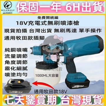 免運台灣出貨 電動油漆噴槍 噴漆槍 18V噴漆槍 充電式噴漆 油漆噴槍 充電式免拉電線噴漆槍 適用牧田電池