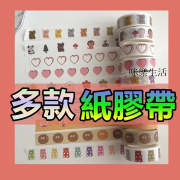 咪樂生活 現貨和紙膠帶 紙膠帶 特價紙膠帶 多款紙膠帶 手帳紙膠帶 裝飾紙膠帶 燙金紙膠帶 紙膠帶 手作 美術 手寫卡片