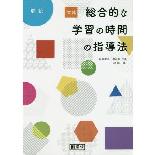 実践総合的な学習の時間の指導法 解説