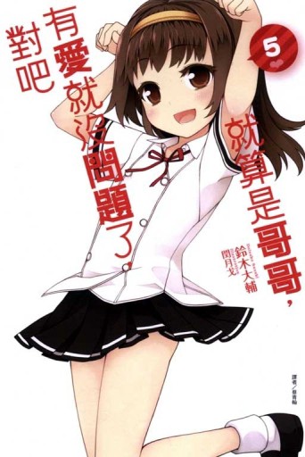就算是哥哥，有愛就沒問題了，對吧（5）（首刷限定版A款）[二手書_良好]