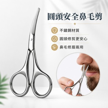 【不鏽鋼圓頭安全】鼻毛剪 美容鼻毛修剪器 家用修剪器 美容化妝修眉小剪刀 化妝工具 小剪刀 安全鼻毛刀