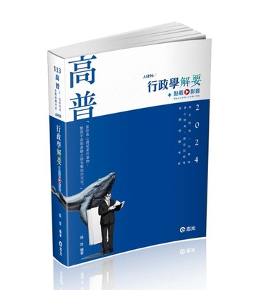 行政學解要（高普考、升等考、地方三‧四等特考、身心三‧四等、原住民三‧四等[二手書_良好]