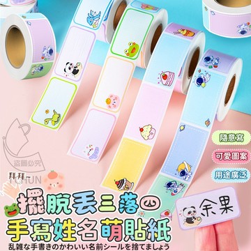 ✔️有發票🇹🇼現貨🌟【4捲/組】擺脫丟三落四手寫姓名萌貼紙  姓名貼 手寫姓名貼 貼紙 標籤貼紙
