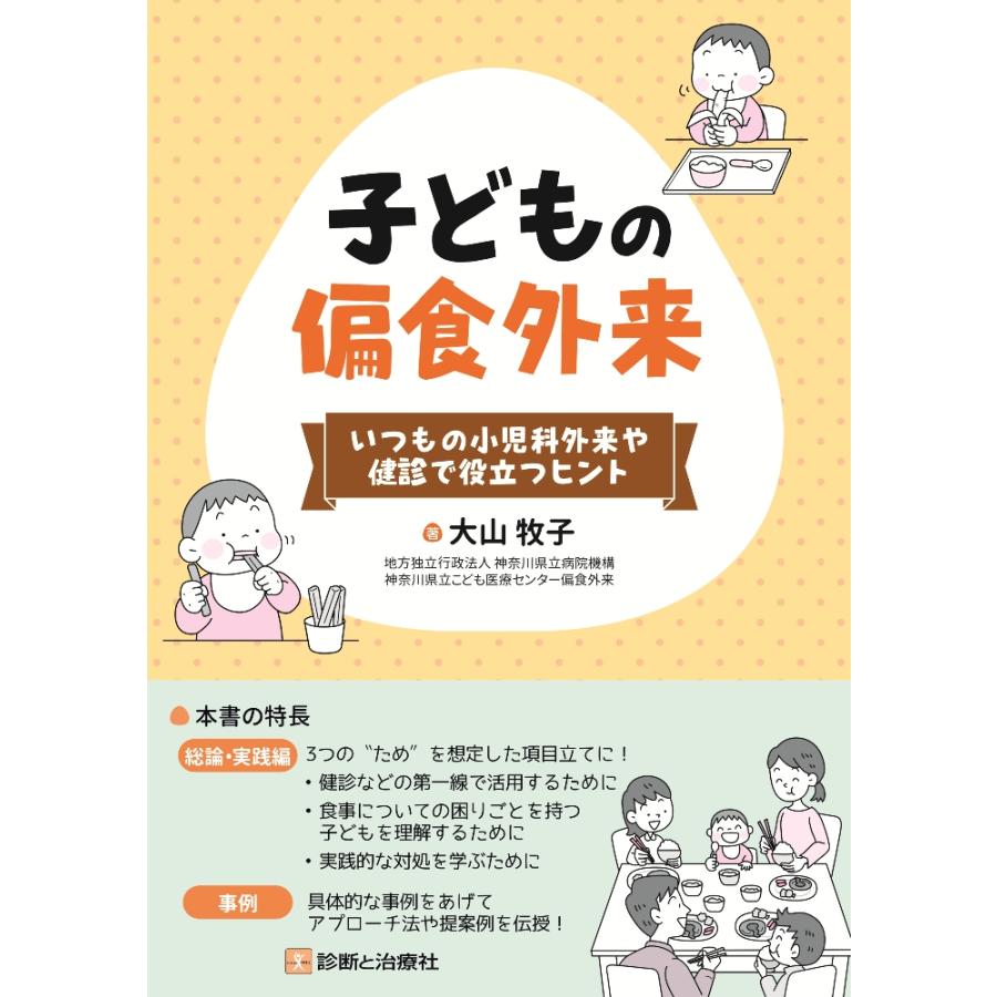 いつもの小児科外来や健診で役立つヒント 子どもの偏食外来