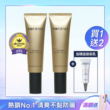 PONY EFFECT 水透光妝前防護乳升級版買1送1 再送迷你妝前乳 (此賣場以組為單位，選擇1組即有2支水透光)