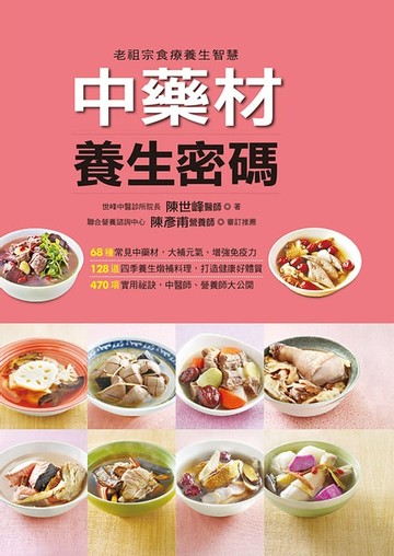 【電子書】中藥材養生密碼