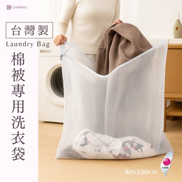 寢谷家居｜洗衣袋 大容量洗衣袋 棉被洗衣袋 台灣製造