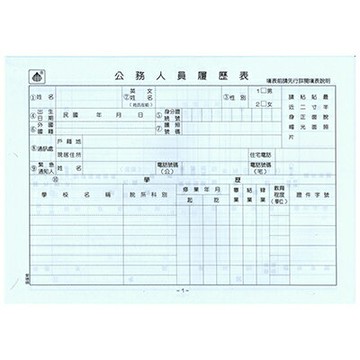 【文具通】公務人員履歷表 A6010025【APP滿額下單4%點數(單一帳號最高1000點)】7/31止
