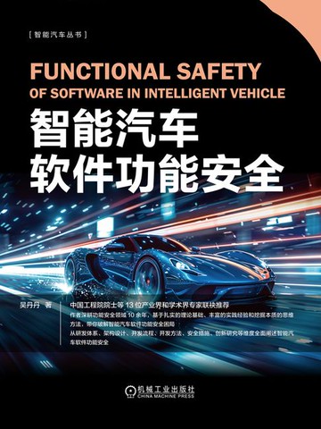 【電子書】智能汽车软件功能安全
