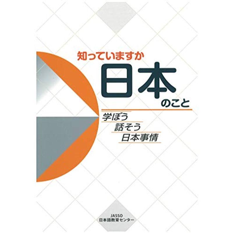 知っていますか 日本のこと -学ぼう 話そう 日本事情-