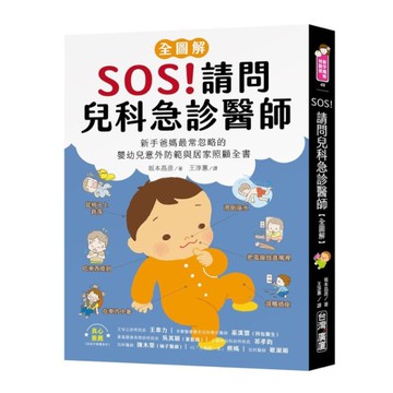 SOS！請問兒科急診醫師【全圖解】：新手爸媽最常忽略的嬰幼兒意外防範與居家照顧全