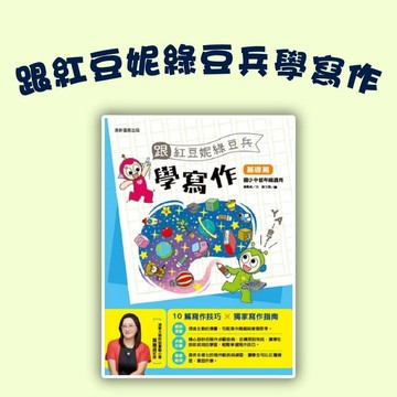[說書客] 跟紅豆妮綠豆兵學寫作：基礎篇  跟紅豆妮綠豆兵學寫作：進階篇 康軒 寫作 語文學習