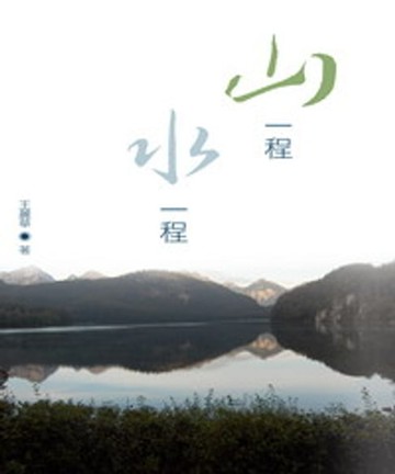 【電子書】山一程，水一程