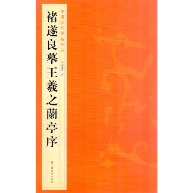 チョ遂良モ王羲之蘭亭序　中国歴代碑帖珍品　中国語書道 #35098;遂良#25721;王羲之#20848;亭序　中国#21382;代碑帖珍品