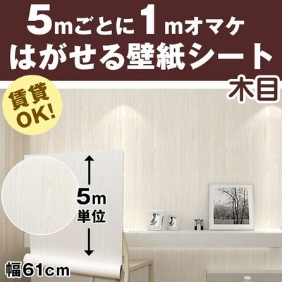 リメイクシート 木目 5m 壁紙 張り替え 自分で 簡単 Diy のり付き はがせる 壁紙シール おしゃれ 壁紙の上から貼る壁紙 白 防水 タイル テーブル 北欧 補修 通販 Lineポイント最大get Lineショッピング