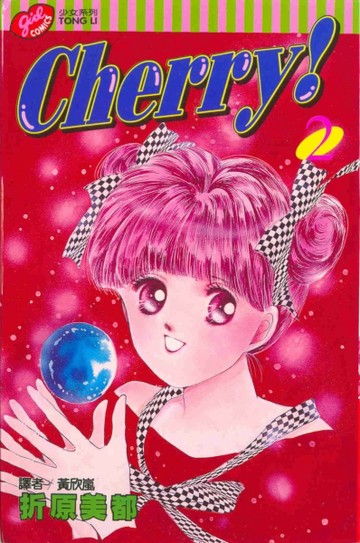 Cherry！（2）（完）[二手書_普通]