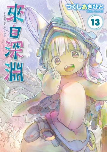 來自深淵（13）