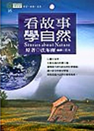 看故事學自然【二手書_良好】TAAZE讀冊生活