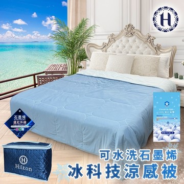 【Hilton 希爾頓】可水洗石墨烯冰科技涼感被 深淺藍色 空調被 被子 涼被 夏季被 冷氣被 涼被