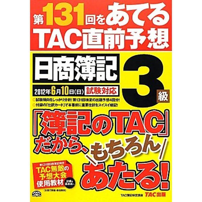 第131回をあてるTAC直前予想 日商簿記3級