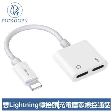 PICKOGEN 皮克全 雙Lightning/iPhone轉接頭轉接器轉接線 充電聽歌線控通話
