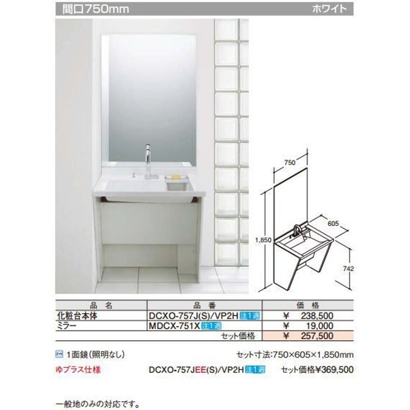 洗面化粧台 間口750mm一面鏡 照明なし 一般地 リクシル LIXIL [DCXO-757J2(S)/VP2H+MDCX-751X] 通販  LINEポイント最大0.5%GET LINEショッピング