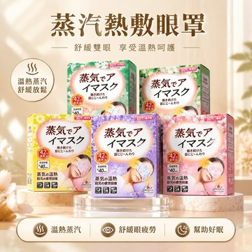 ✨台灣48H出貨✨日系蒸汽熱敷眼罩 睡眠舒緩眼罩 一次性熱敷眼罩 睡眠專用蒸汽眼罩 遮光眼罩 發熱眼罩 溫熱眼罩 眼罩