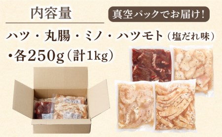 九州産和牛 ホルモン4種盛り合わせ 約250g×4p 計約1kg ＜岩永ホルモン＞[EAX124] 国産