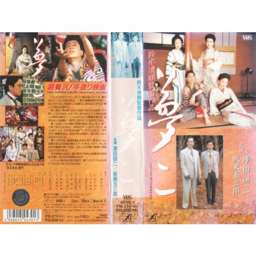 夢二 [VHS](中古品)