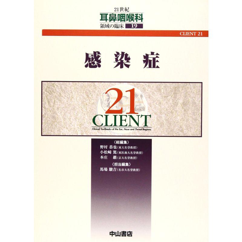 感染症 (CLIENT 21)