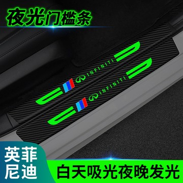 英菲尼迪 Infiniti 汽車門檻條 保護條 夜光門檻條 碳縴紋門檻條 防颳 防水 耐磨 門檻防護條