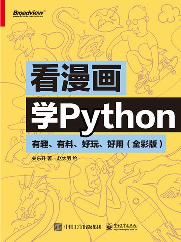 【電子書】看漫画学Python：有趣、有料、好玩、好用（全彩版）