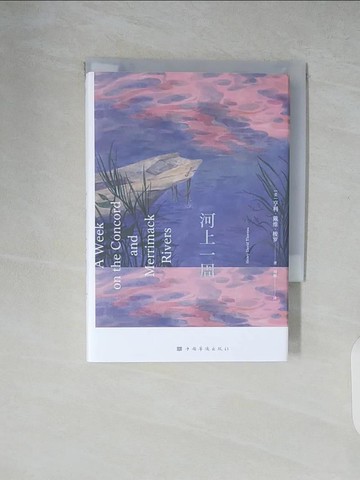 【書寶二手書T7／翻譯小說_XZ9】河上一周_簡體_亨利·戴維·梭羅, 劉穎