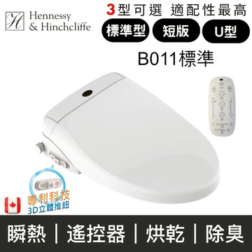 【加拿大H&H 】瞬熱式免治馬桶座(標準型/U型/短版 未含安裝)標準型B011