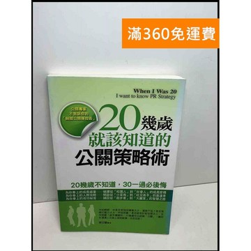 【雷根360免運】【送贈品】20幾歲就該知道的公關策略術 #8成新 #八成新【Q-D748】